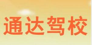 石家莊通達駕校